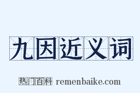 九因近义词是什么意思的图片